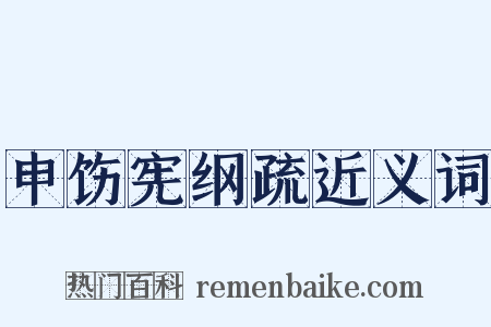 申饬宪纲疏近义词是什么意思的图片